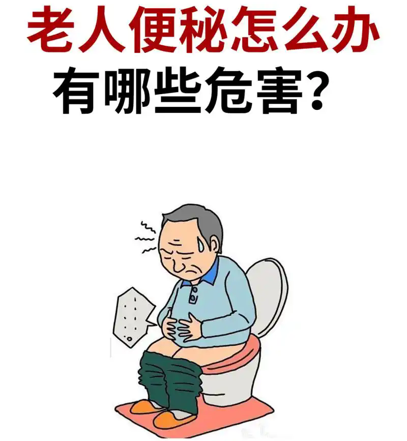 便秘危害.png